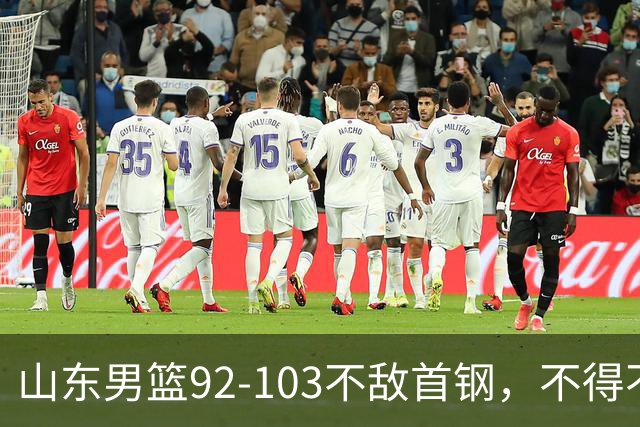 山东男篮92-103不敌首钢，不得不承认5事实，邱彪要建立狼性团队