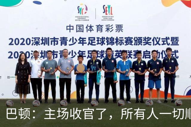 巴顿：主场收官了，所有人一切顺利