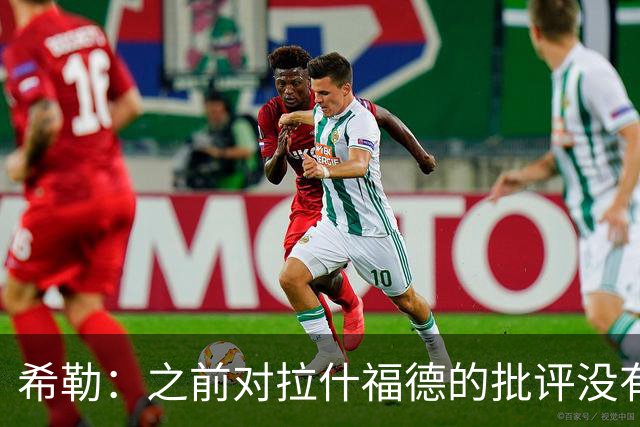 希勒：之前对拉什福德的批评没有不公平