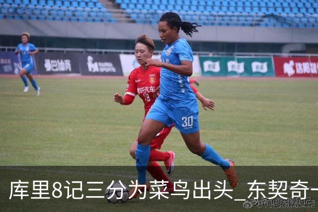 库里8记三分为菜鸟出头 东契奇一节开香槟成笑柄了？