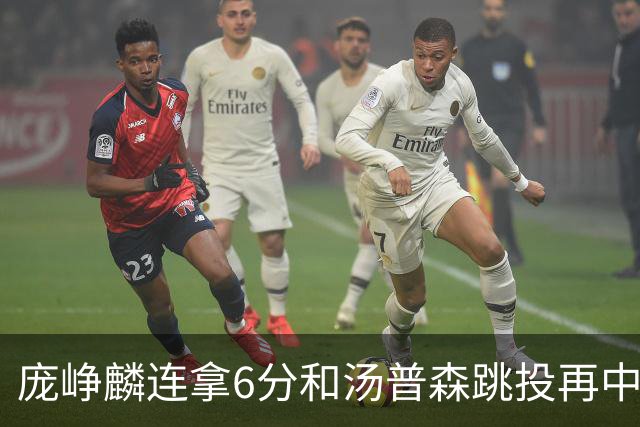 庞峥麟连拿6分&汤普森跳投再中，江苏开场13-0领先北京