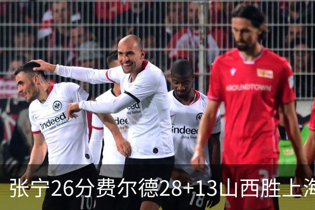 张宁26分费尔德28+13山西胜上海 王哲林19+11