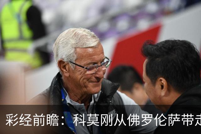 彩经前瞻：科莫刚从佛罗伦萨带走3分，萨索洛上一轮却丢了4球