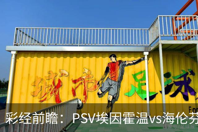 彩经前瞻：PSV埃因霍温vs海伦芬，主队有望两球优势取胜