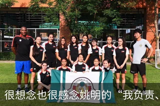 很想念也很感念姚明的“我负责、我辞职、我不误人子弟”，更佩服他的说到做到