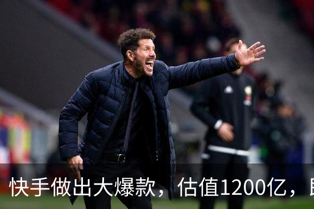 快手做出大爆款，估值1200亿，即将上市