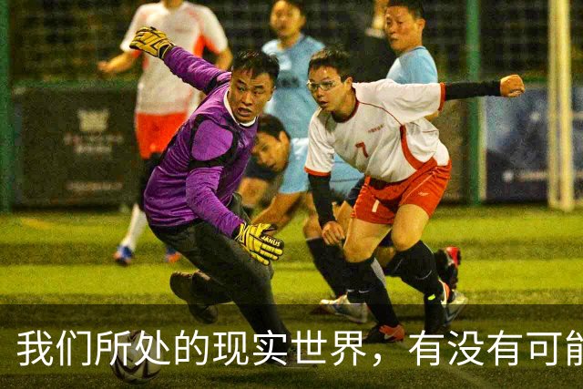 我们所处的现实世界，有没有可能是被模拟出来的?