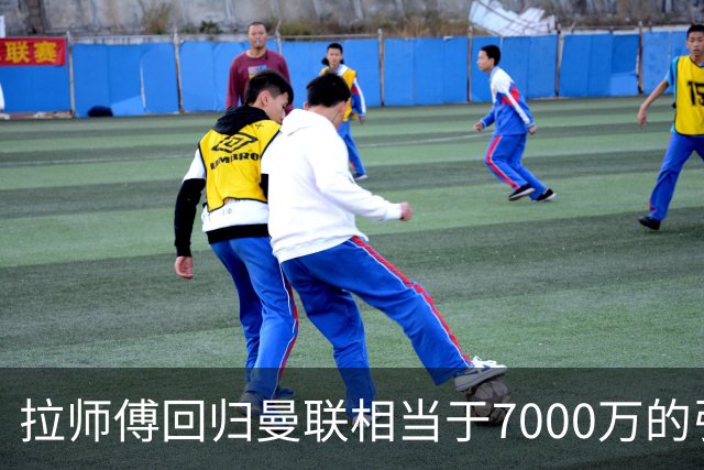 拉师傅回归曼联相当于7000万的引援？8场0球打了多少人的脸
