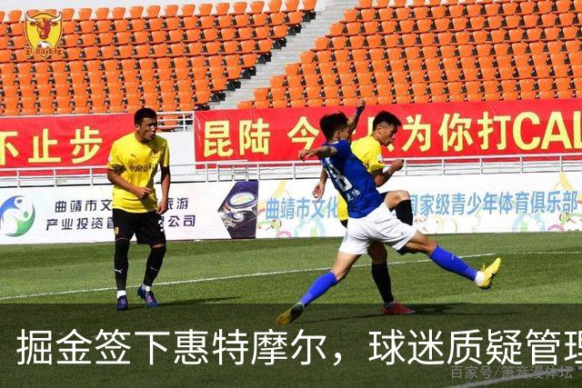 掘金签下惠特摩尔，球迷质疑管理层围绕约基奇的补强力度