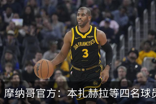 摩纳哥官方：本扎赫拉等四名球员与球队签下首份职业合同