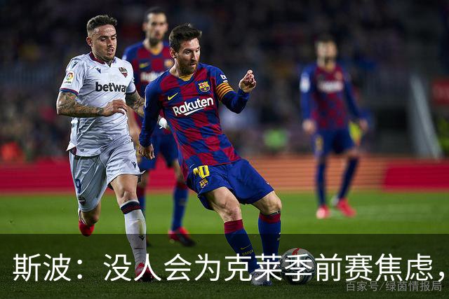 斯波：没人会为克莱季前赛焦虑，我根本不往这方面想