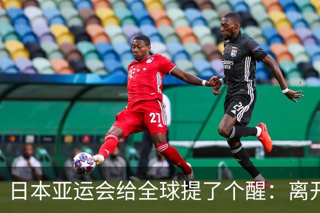 日本亚运会给全球提了个醒：离开中国，亚洲生意将更难做