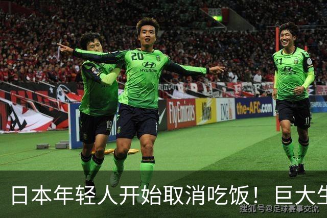 日本年轻人开始"取消吃饭"！巨大生活压力之下，他们选择了不吃饭...