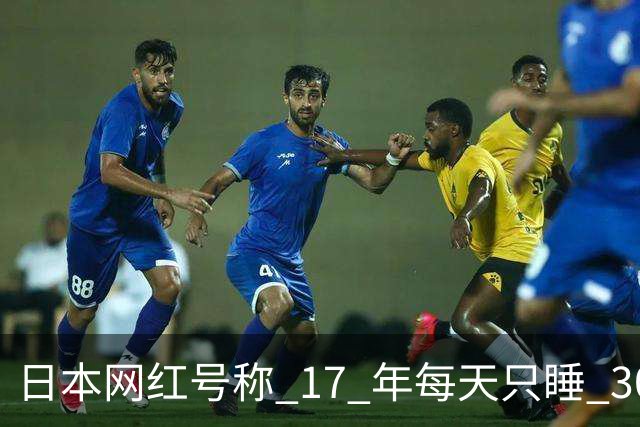 日本网红号称 17 年每天只睡 30 分钟，直播自证，结果第 2 天就被拍到打盹，第 5 天宣布增加小睡