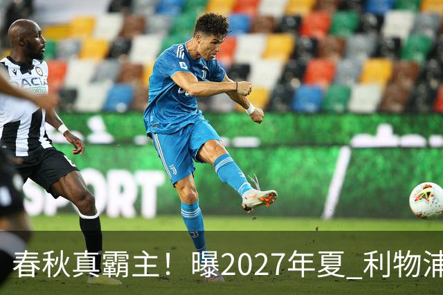 春秋真霸主！曝2027年夏 利物浦豪掷2.5亿欧签姆巴佩