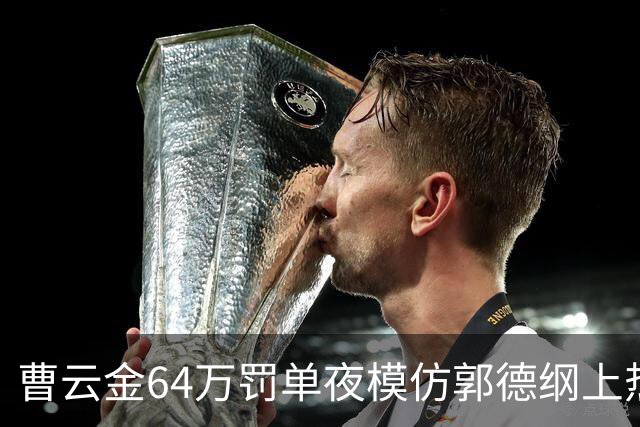 曹云金64万罚单夜模仿郭德纲上热搜：离开德云社16年，为何绕不开