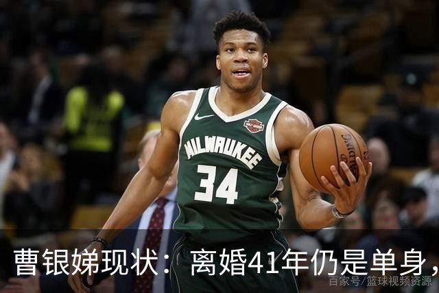 曹银娣现状：离婚41年仍是单身，晚年独居上海，87岁还是那么优雅
