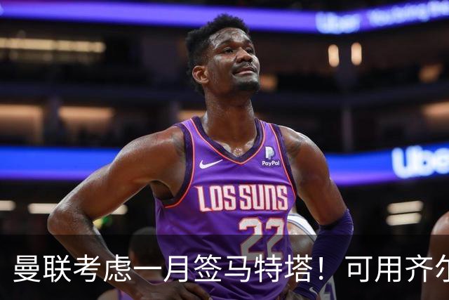曼联考虑一月签马特塔！可用齐尔克泽与水晶宫交换，或低价直接买