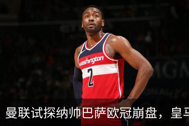 曼联试探纳帅巴萨欧冠崩盘，皇马大胜里尔遭加拉惨案