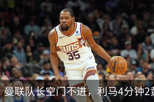 曼联队长空门不进，利马4分钟2黄被罚下场，输给切尔西真不能怪卡里克