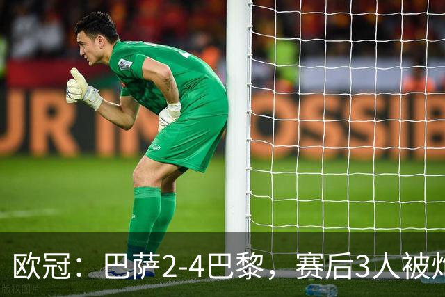 欧冠：巴萨2-4巴黎，赛后3人被炮轰，主帅弗里克赛后毫不客气