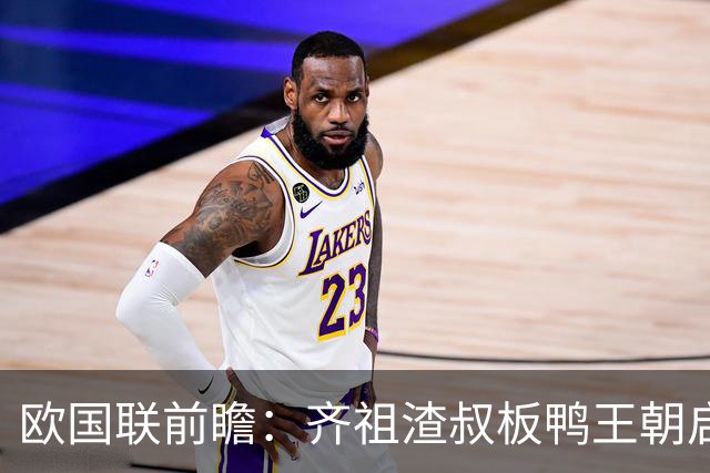 欧国联前瞻：齐祖渣叔板鸭王朝启航 C罗不退PK哈兰德
