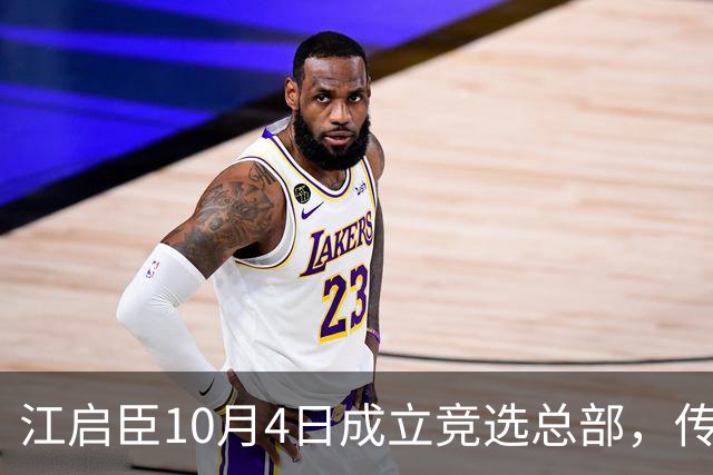 江启臣10月4日成立竞选总部，传“秃子、燕子、汉子”将联手力挺