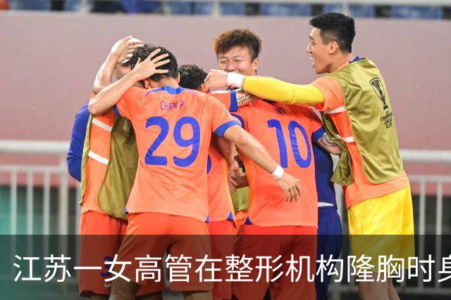 江苏一女高管在整形机构隆胸时身亡，出事前7个月充值108万元，曾抱怨“不想去了，全是坑”；其父亲发声：机构赔45万元后跑路，当地回应