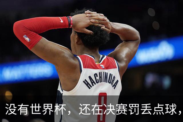 没有世界杯，还在决赛罚丢点球，巴乔凭什么被一代人奉为信仰？