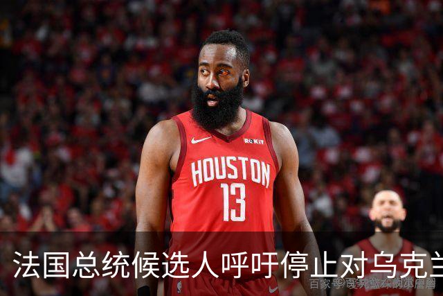 法国总统候选人呼吁停止对乌克兰的所有援助，并退出欧盟