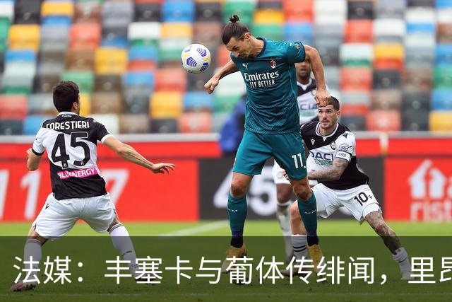 法媒：丰塞卡与葡体传绯闻，里昂或赛季中途失主帅