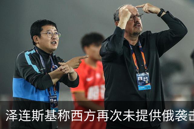 泽连斯基称西方再次未提供俄袭击预警
