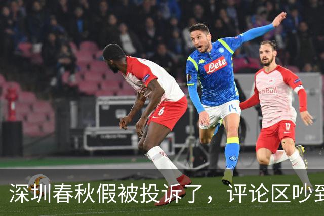 深圳春秋假被投诉了，评论区吵到失控：这锅到底谁来背？