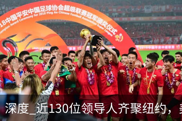 深度 近130位领导人齐聚纽约，美伊总统同台，联大最有火药味时刻将至？