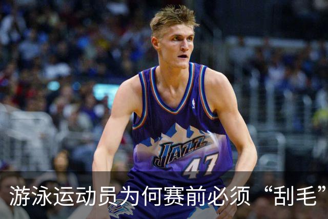 游泳运动员为何赛前必须“刮毛”？背后原因你知道吗？