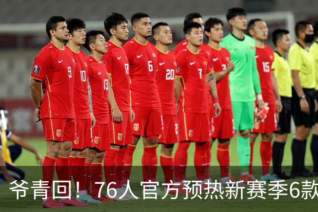 爷青回！76人官方预热新赛季6款球衣 包含经典黑色复古款球衣