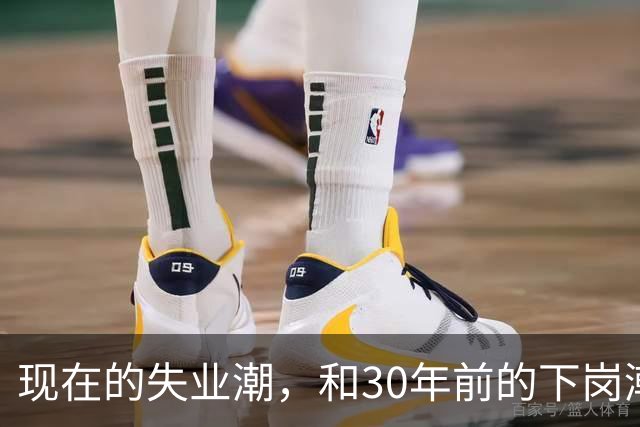现在的失业潮，和30年前的下岗潮比，其实根本就不是一回事