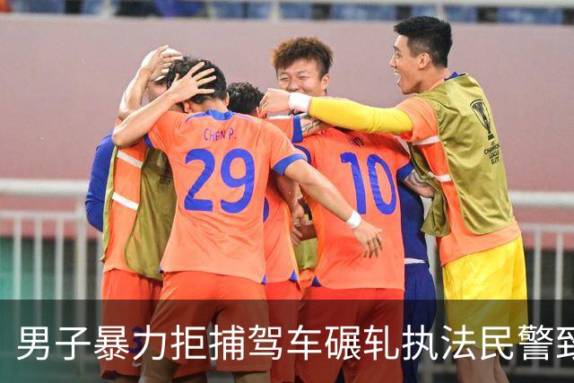 男子暴力拒捕驾车碾轧执法民警致一人牺牲，最高法核准死刑
