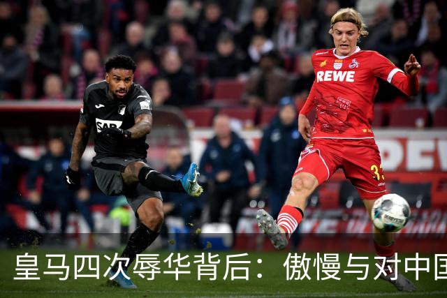 皇马四次辱华背后：傲慢与对中国的无知
