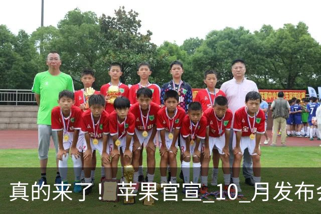 真的来了！苹果官宣 10 月发布会，三大新品即将发布