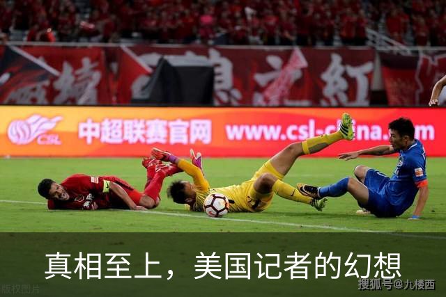 真相至上，美国记者的幻想