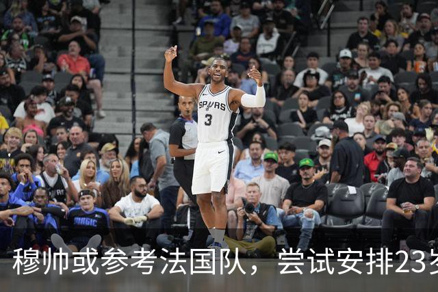 穆帅或参考法国队，尝试安排23岁中场卡马文加，在皇马担任持球推进的角色