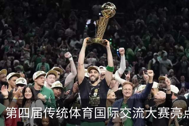 第四届传统体育国际交流大赛亮点抢先看