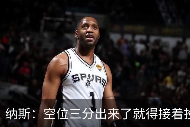 纳斯：空位三分出来了就得接着投