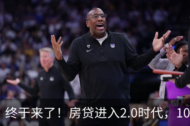 终于来了！房贷进入2.0时代，10月全国统一贴息大概率全面落地？