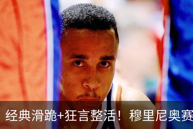 经典滑跪+狂言整活！穆里尼奥赛后点名亚马尔+VAR裁判