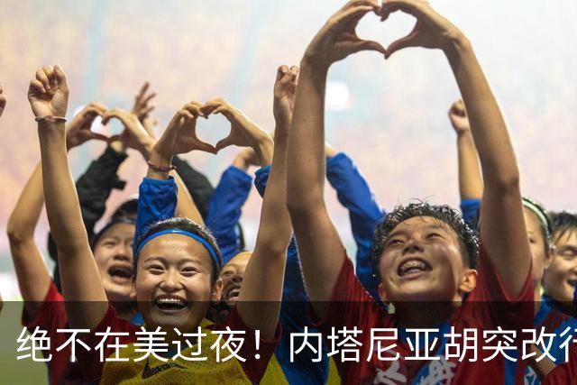 绝不在美过夜！内塔尼亚胡突改行程：闪击联大，收致命安全警告