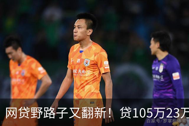 网贷野路子又翻新！贷105万23万服务费，套娃式助贷杀疯了……