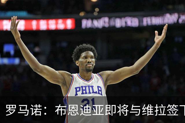 罗马诺：布恩迪亚即将与维拉签下新合同，各方已达成一切协议