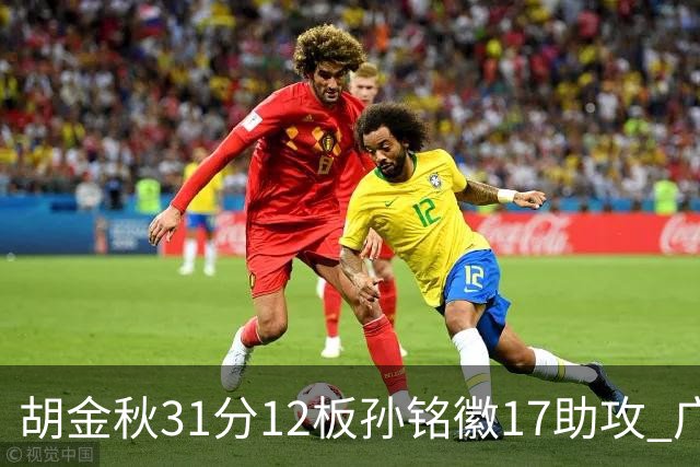 胡金秋31分12板孙铭徽17助攻 广厦逆转胜福建